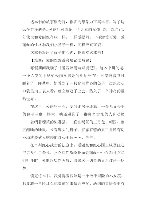 爱丽丝漫游奇境记读后感.docx