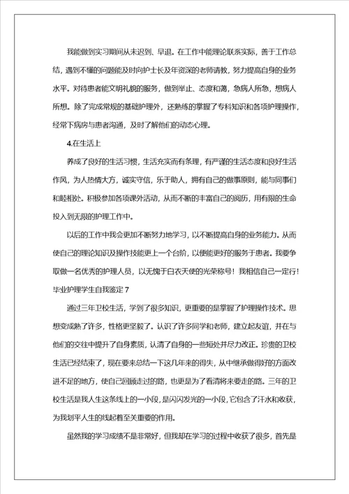 毕业护理学生自我鉴定通用14篇