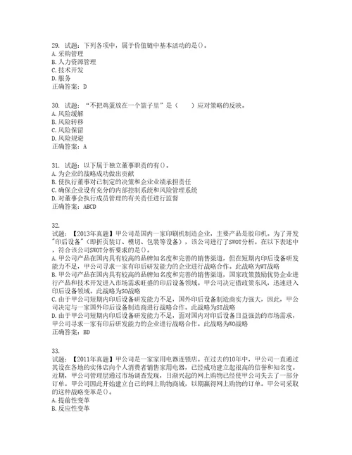 注册会计师公司战略与风险管理考试试题含答案第70期