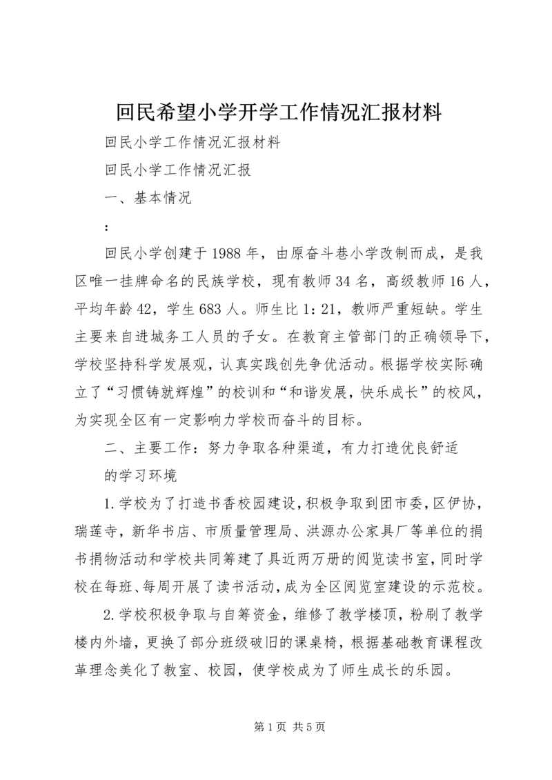 回民希望小学开学工作情况汇报材料 (2).docx