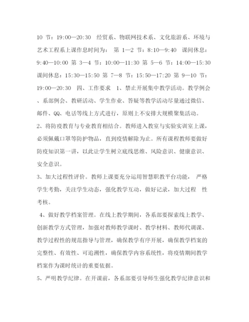 精编之关于学生返校后错峰教学工作预案.docx