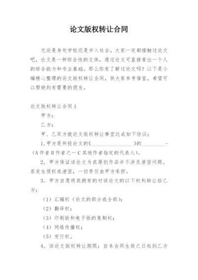 论文版权转让合同（实用）编辑精选范文.docx