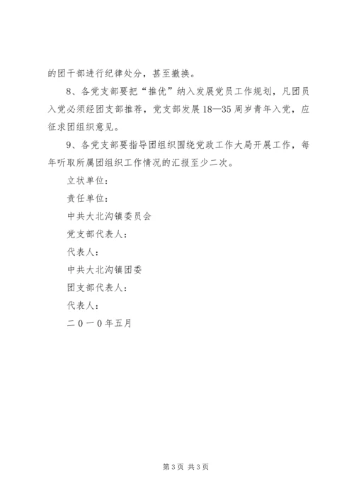 二0一0年大北沟镇党建带团建.docx