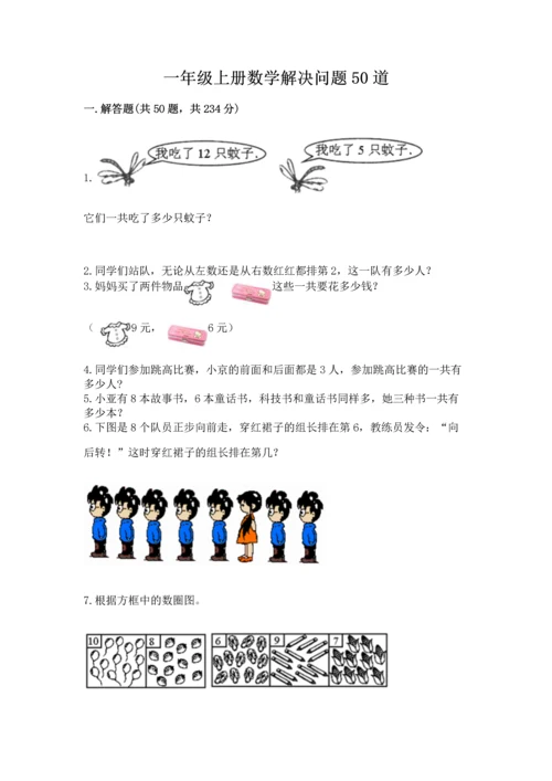 一年级上册数学解决问题50道及答案【各地真题】.docx