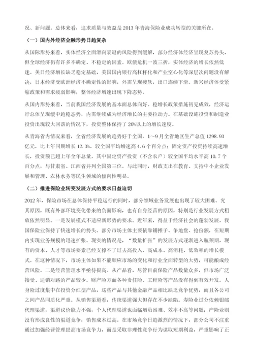 20122013年青海省保险业运行形势分析与预测.docx
