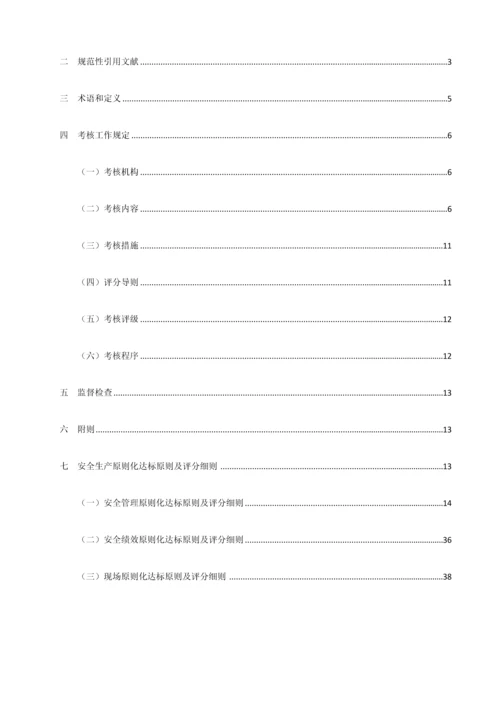 中核工业安全生产标准化达标标准及评分细则.docx