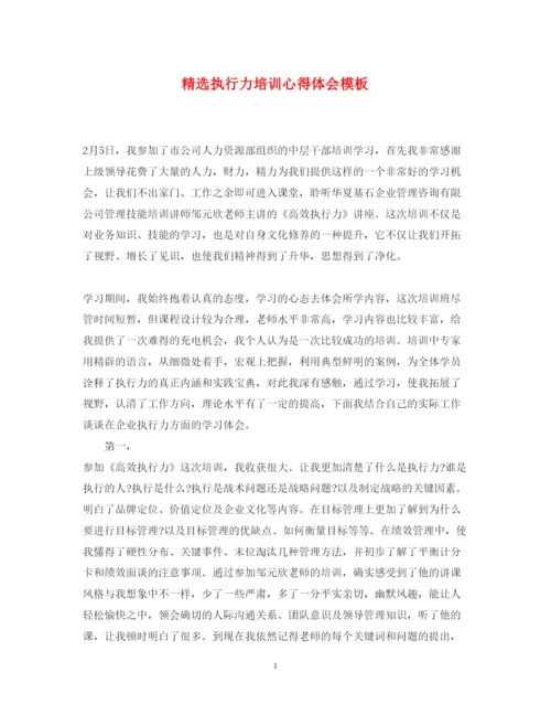 精编精选执行力培训心得体会模板.docx