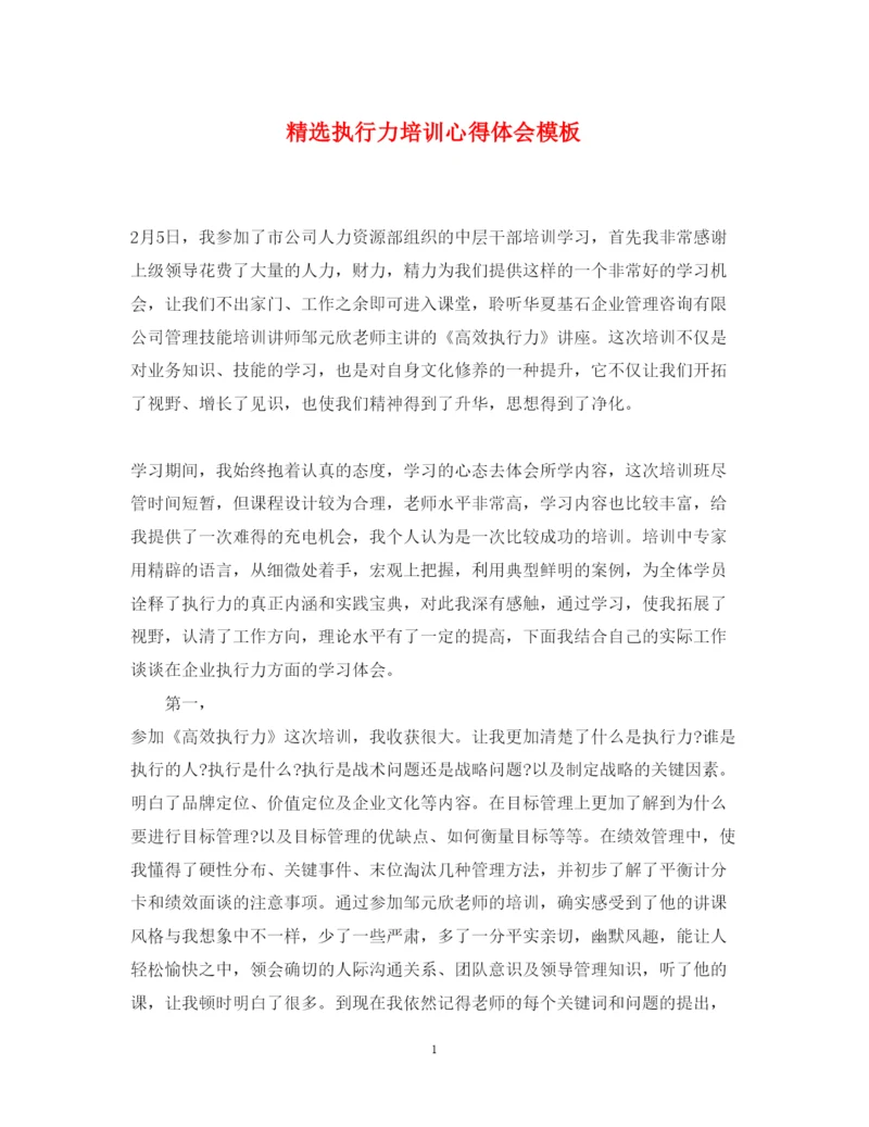 精编精选执行力培训心得体会模板.docx