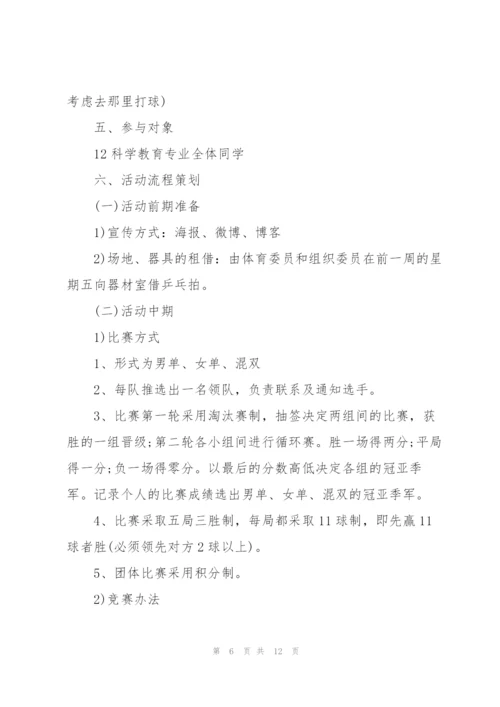 开展乒乓球比赛的优秀策划方案.docx