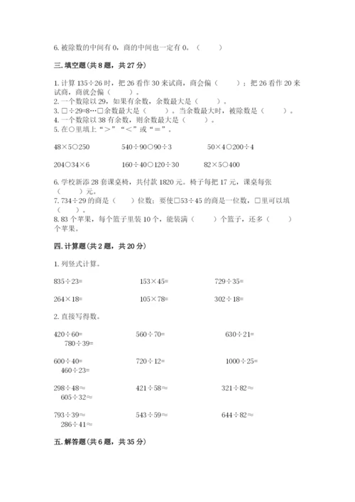 苏教版四年级上册数学第二单元 两、三位数除以两位数 测试卷及参考答案（基础题）.docx