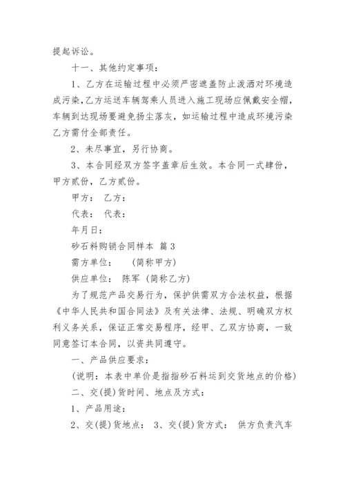 砂石料购销合同样本.docx