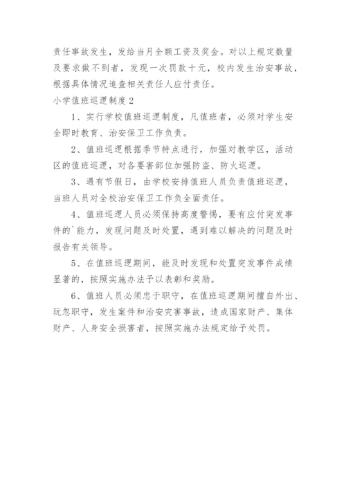 小学值班巡逻制度.docx