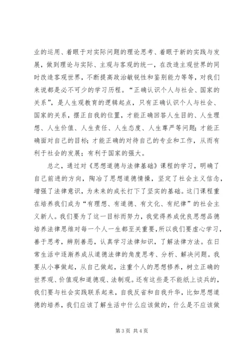 学习思想道德修养与法律基础心得体会.docx