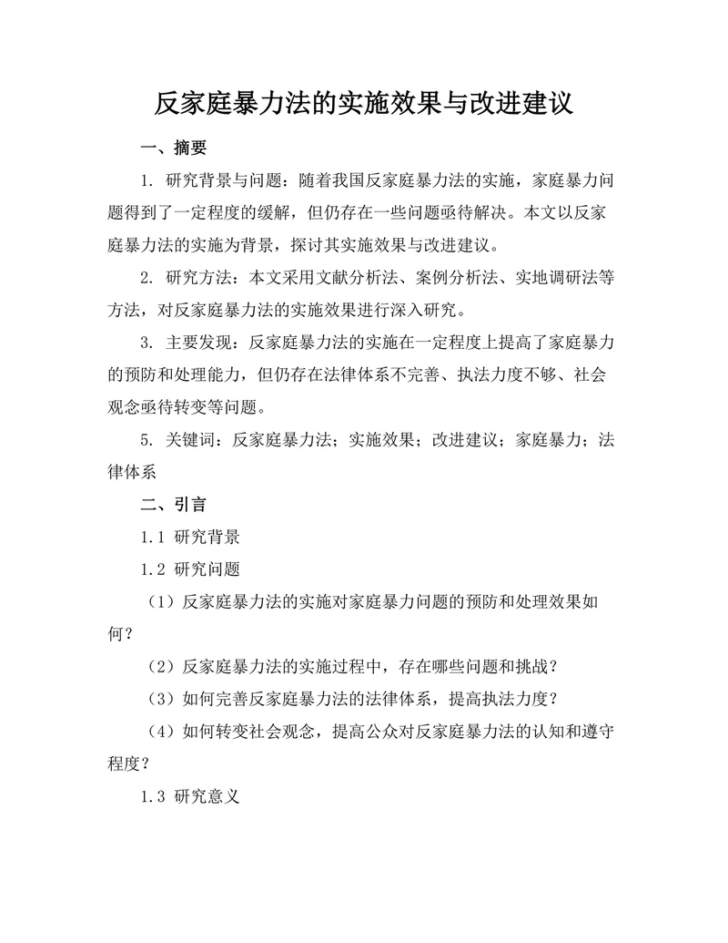 反家庭暴力法的实施效果与改进建议