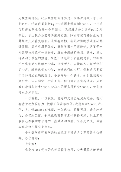 小学数学教师教学经验交流发言稿范文.docx
