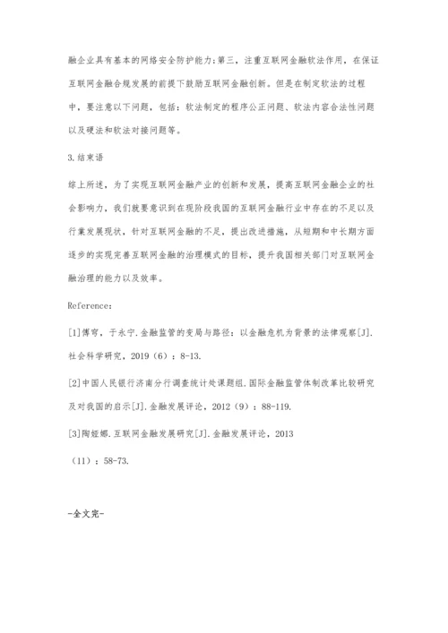 从传统金融到新金融：关于互联网金融治理的思考.docx