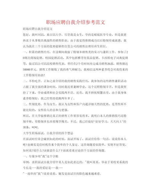 精编职场应聘自我介绍参考范文.docx