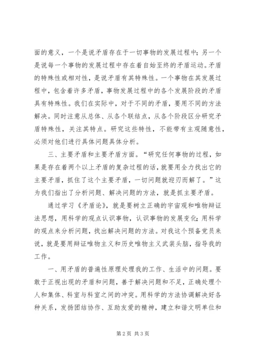 矛盾论心得体会.docx