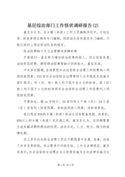 基层综治部门工作怪状调研报告(2).docx