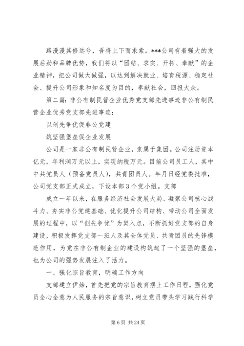 优秀民营企业先进事迹_1.docx