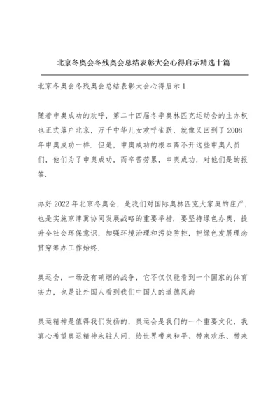 北京冬奥会冬残奥会总结表彰大会心得启示精选十篇.docx