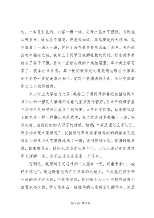 学习《周恩来的严与实》学习心得 (5).docx