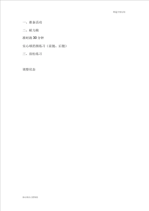 高中体育特长生身体素质训练计划