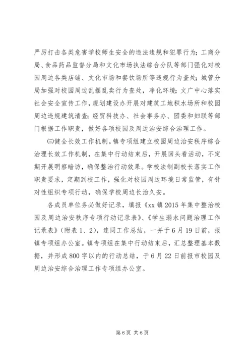 乡镇某年集中整治校园及周边治安秩序专项行动工作方案.docx