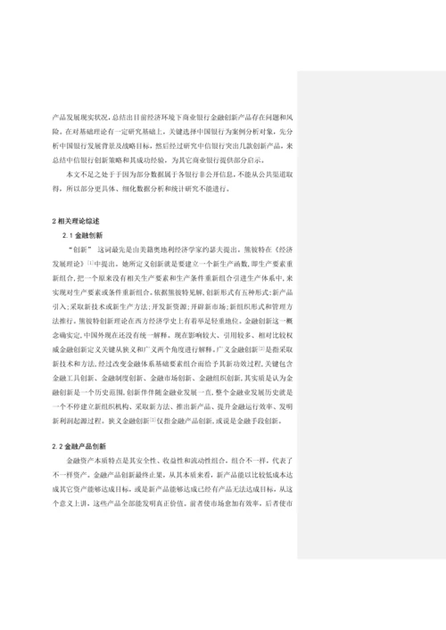 商业银行金融产品创新的现状问题及对策专项研究以招商银行为例.docx