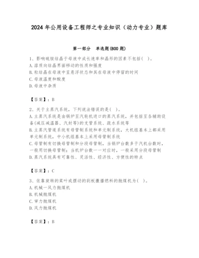2024年公用设备工程师之专业知识（动力专业）题库含完整答案（各地真题）.docx