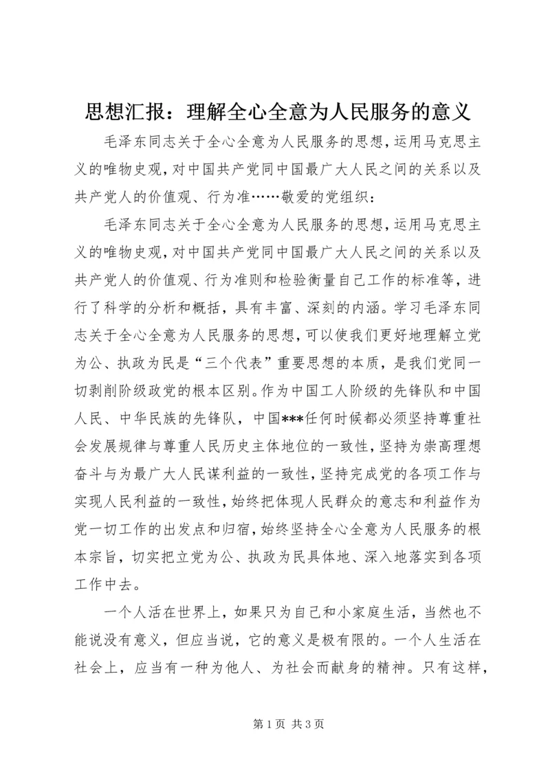 思想汇报：理解全心全意为人民服务的意义 (2).docx