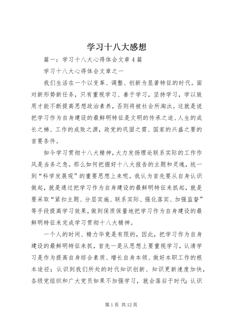 学习十八大感想.docx