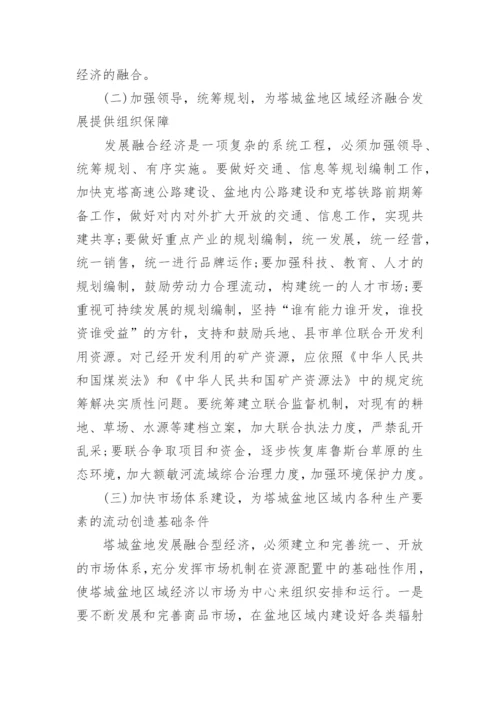 加快塔城盆地融合经济发展的思考论文.docx