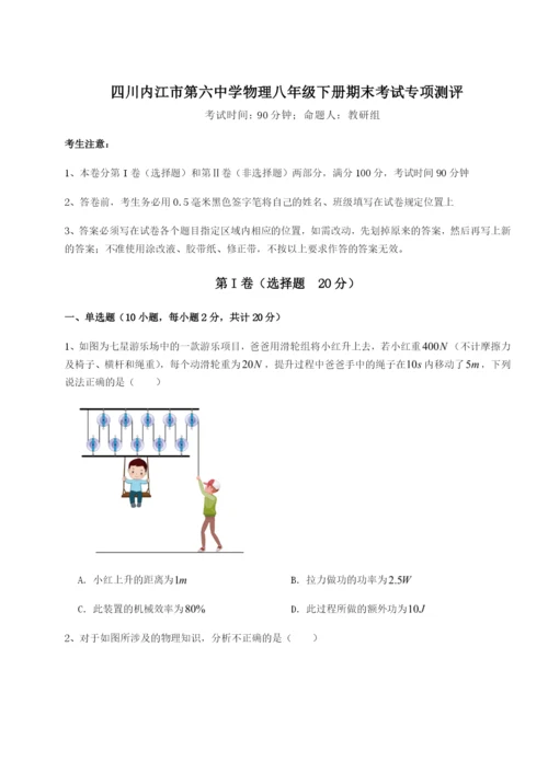 强化训练四川内江市第六中学物理八年级下册期末考试专项测评试题（详解）.docx