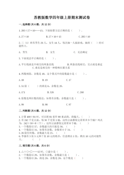 苏教版数学四年级上册期末测试卷（考试直接用）.docx