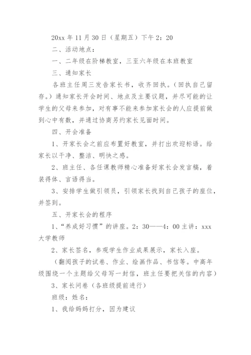 小学家长会方案.docx