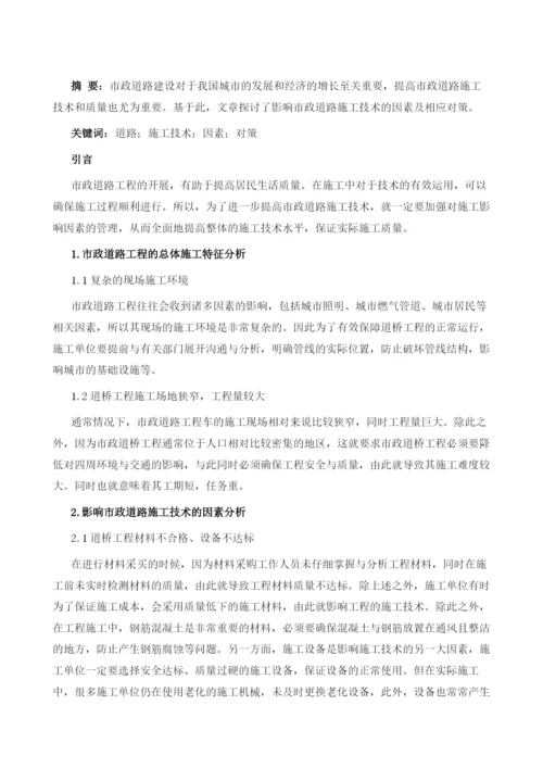 影响市政道路施工技术的因素及相应对策.docx