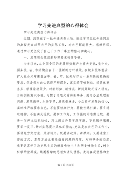 学习先进典型的心得体会 (3).docx