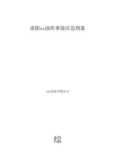 2022年医学专题油库应急救援预案