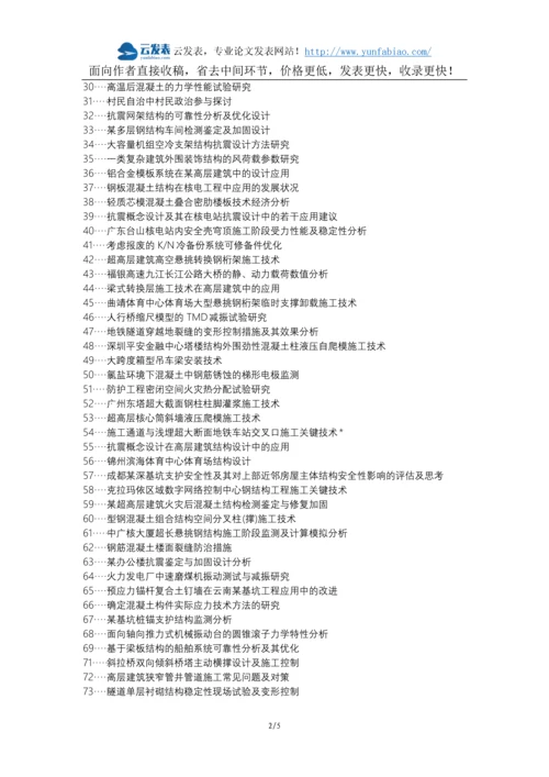 新论文网区职称论文发表网-建筑结构设计质量安全论文选题题目.docx
