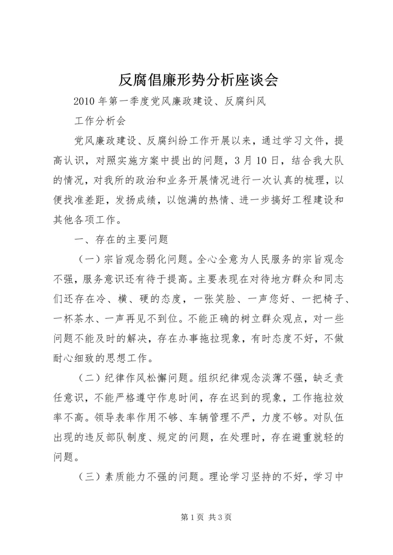 反腐倡廉形势分析座谈会 (2).docx