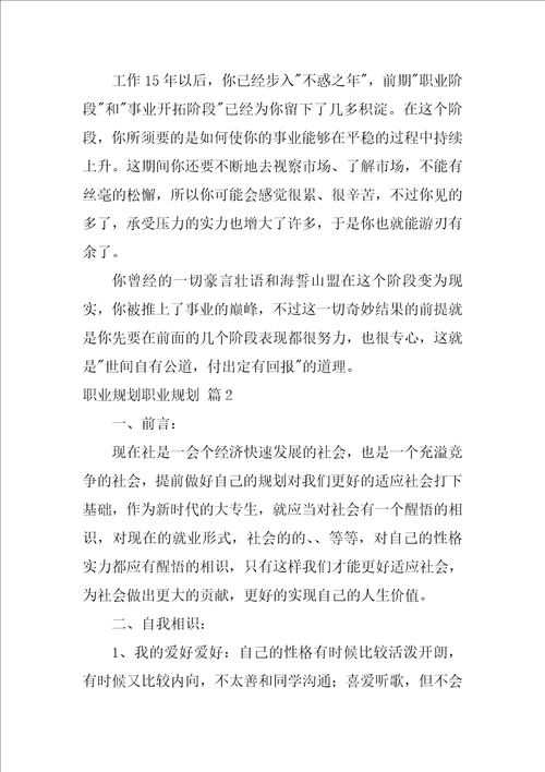 职业规划职业规划汇总五篇