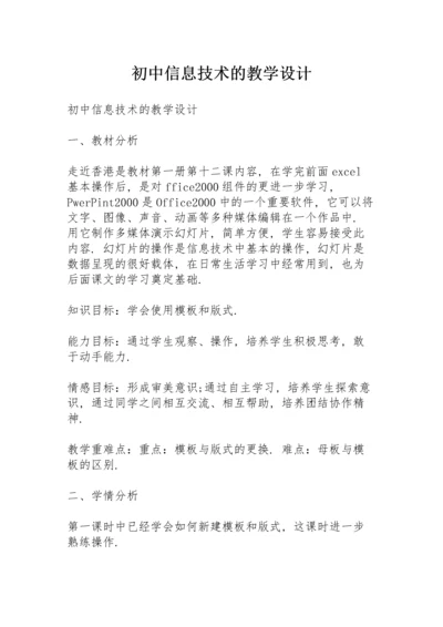 初中信息技术的教学设计.docx