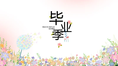致青春毕业季青春毕业纪念册PPT