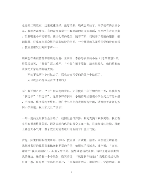 精编欢庆元旦晚会心得体会700字范文5篇.docx