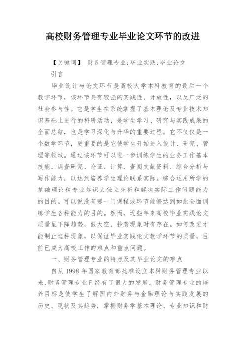 高校财务管理专业毕业论文环节的改进.docx