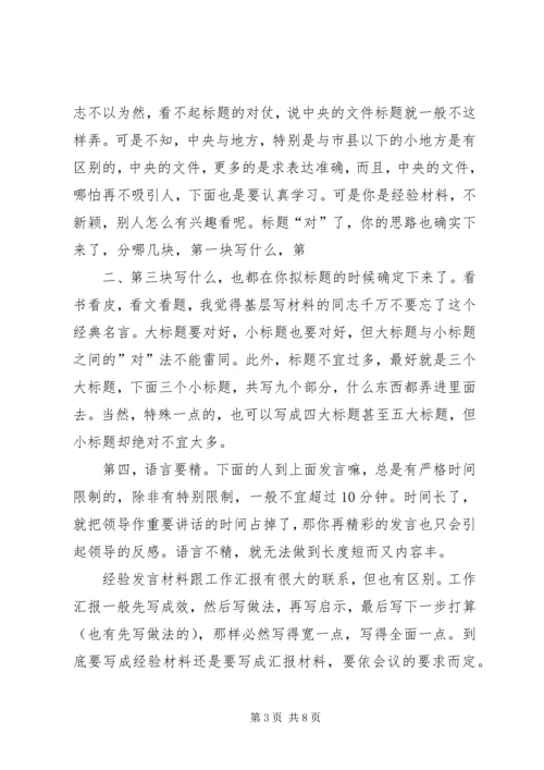 如何写经验交流材料.docx