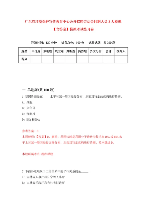 广东省环境保护宣传教育中心公开招聘劳动合同制人员3人模拟含答案模拟考试练习卷1