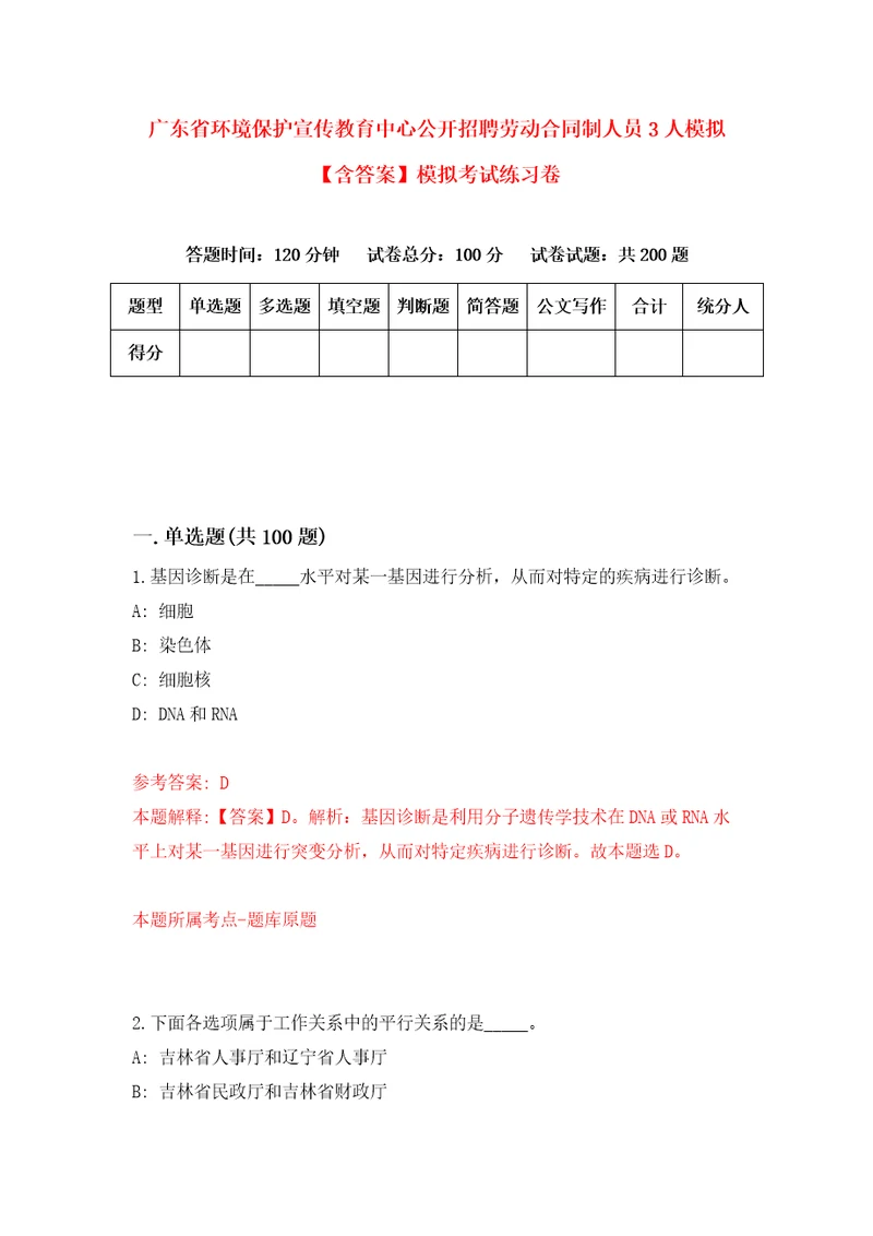 广东省环境保护宣传教育中心公开招聘劳动合同制人员3人模拟含答案模拟考试练习卷1