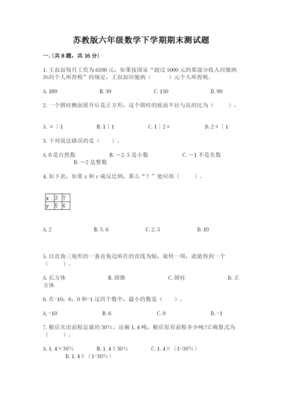 苏教版六年级数学下学期期末测试题及一套完整答案.docx